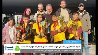 طلبة فلسطين يحصدون مراكز متقدمة في مسابقة دولية للحساب الذهني