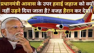 No Flying Zone क्या है?|| What is No Flying Zone? ||