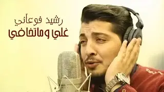 Rachid Fawani - Ghali Wmatkhafi (2018) | رشيد فوعاني - غلي وماتخافي