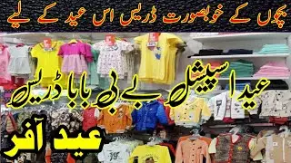 Baby Baba Eid Garments New Design | Cheapest | Wholesale Garments Market Karachi #cheapest
