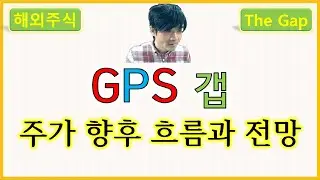 GPS 갭 : The Gap, Inc. 주가 향후 흐름과 전망