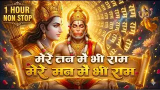 मेरे तन में भी राम मेरे मन में भी राम | Ram Naam Kirtan | Ram Naam | Ram Dhun | Mere Man Me Bhi Ram