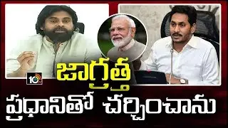 ప్రధాని మోడీతో చర్చించాను | Pawan Kalyan Speech on AP Capital Change | 10TV News