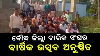 Annual Function Of 'Boudh District's Barber Association' Held At Odisha's Boudh | News
