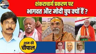 शंकराचार्य प्रकरण पर  भागवत और मोदी चुप क्यों हैं ?