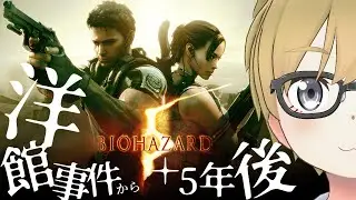 【バイオハザード5】初見：最終章ちかいってマジ?⑥ #vtuber #バイオハザード5 #ホラゲ