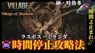 惡靈古堡8｜村影難度｜最終Boss米蘭達｜時間停止攻略 (PS5)