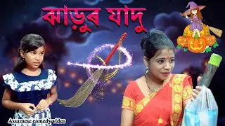 Jarur Jadu (magic) | Assamese comedy video | Assamese funny video