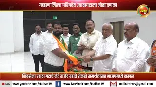 Shiv Sena Ubatha faction leader Rajendra Mhatre joins BJP with hundreds of supporters!