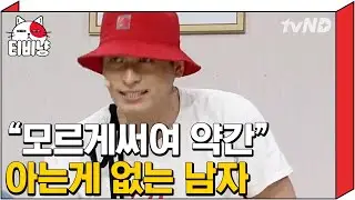 [티비냥] 간만치고 자주 오는 뭘 잘 모르는 남자 고장환 모음ㅋㅋㅋ 옼께이~ 여기서 최초 공개할궤요😛 | #코미디빅리그