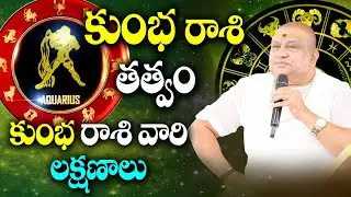 కుంభ రాశి తత్వం,లక్షణాలు  | Siddhaguru