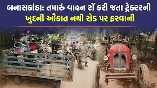 Palanpur માં લોકોના વાહન ટૉ કરતું વાહન જ ગેરકાયદે, જુઓ ખાસ રિપોર્ટ | Palanpur | Gujarati News