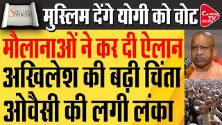 सहारनपुर से लखनऊ तक मुस्लिमों के ऐलान से मंचा हड़ंकप, कहा अगली बार योंगी सरकार|Capital TV UP