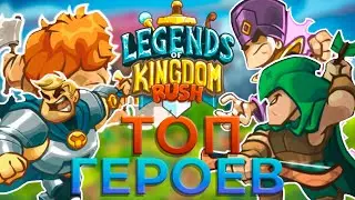 Топ всех героев в legends of kingdom rush!