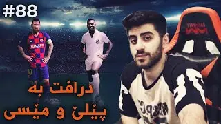 FIFA 22 #88  ١ دەرزەن گۆڵی جوان