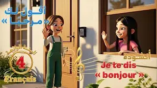 Je te dis bonjour - أنشودة أقــول لـك مـرحـبًــا مترجمة - السنـة الـرابـعـة (4)