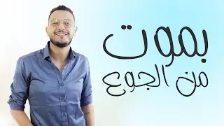 الحل الاخير والنهائي للتخلص من الجوع 💪