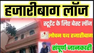HAZARIBAGH LODGE / हजारीबाग लॉज