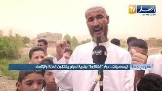 صريح جدا: تيسمسيلت..دوار 