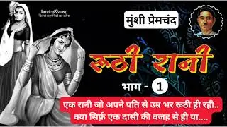 रूठी रानी(भाग 1) ~मुंशी प्रेमचंद | हिन्दी उपन्यास 
