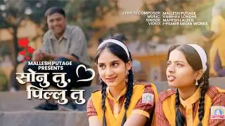Sonu Tu Pillu Tu | Marathi Love Song | Mallesh Putage | Vaibhav Londhe | Valentine's Day Special