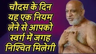 चौदस के दिन यह एक नियम लेने से आपको स्वर्ग में जगह निश्चित मिलेगी