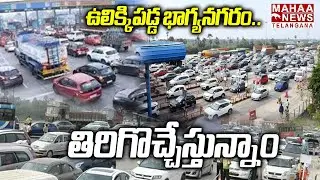 ఉలిక్కిపడ్డ భాగ్యనగరం.. తిరిగొచ్చేస్తున్నాం | Heavy Traffic Jam At Toll Gates | Mahaa Telangana