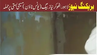 Breaking News : Lahore k ilaqy Thokar Niyaz Beg (Younas Town) Masihi Basti pr Hamala