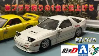 アオシマ 楽プラ新作!!頭文字D FC3S カスタムして拘りの1台に仕上げる #アオシマ #楽プラ #頭文字d #fc3s #rx7 #mazda #ロータリーエンジン #プラモデル改造 