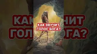 ⁉️КАК ЗВУЧИТ ГОЛОС БОГА? #библия
