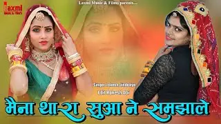 मैना थारा सुऑ ने समझालै ।। Marwadi Song ।। चेतावनी भजन , New HD Video 2021, Riya Rathi,