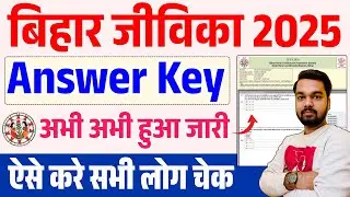 Bihar Jeevika Answer Key 2025 Check Kaise Kare | How to Check Bihar Jeevika Answer Key 2025