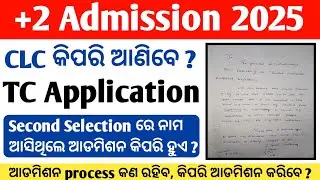 +2 Admission 2025 | +2 CLC Application | +2 TC Application | How To  Apply CLC | +2 2nd Merit List