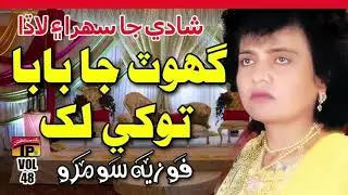 Ghot Ja Ba Ba Lak Mubarkun - Fozia Soomro - Sindhi Hits Old Song - Sindhi Sehra