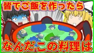 【ゆっくり茶番】皆で持ってきた食材でカレー作ったらヤバい料理ができた！？