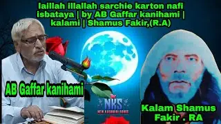 laillah illallah sarchie karton nafi isbataya | by AB Gaffar kanihami | kalami | Shamus Fakir,(R.A)