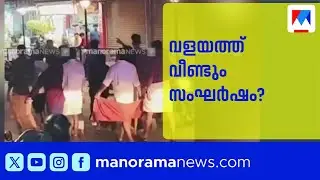 ഷാഫി പറമ്പിലിനും റിജിൽ മാക്കുറ്റിക്കുമെതിരെ സിപിഎം; വളയത്ത് സംഘർഷ സാധ്യത; നാളെ പ്രതിഷേധം | CPM
