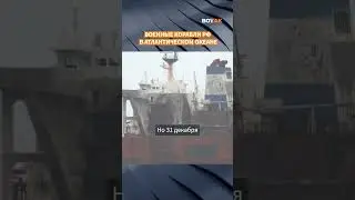 Россия отправила ВОЕННЫЕ КОРАБЛИ против армии США #shorts