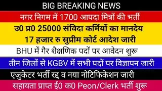 उ0 प्र0 25000 संविदा कर्मियों का मानदेय 17 हजार सुप्रीम कोर्ट आदेश जारी | नगर निगम आपदा मित्र भर्ती