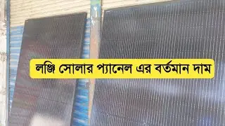 Longi solar panel price in Bangladesh, longi 355 watt solar panel review #solar#lithium battery