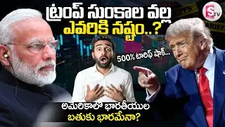 ట్రంప్ సుంకాల వల్ల ఎవరికి నష్టం..? | Trump To Impose 500% Tariffs On India? |SumanTV Vali