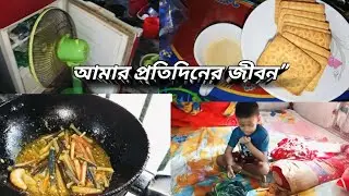 একদিনে এত কাজ! আমার প্রতিদিনের জীবন🌼🌹