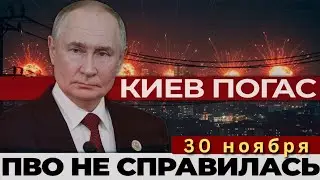 Ракетный шторм над столицей в ночь на 30 ноября: Хроника 12 часов непрерывных взрывов