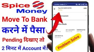 Spice money move to bank pending problem !! Spice money complaint kaise kare !! Spice Money