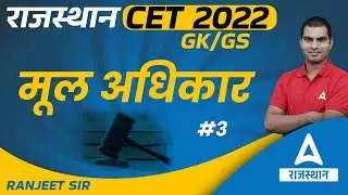 Static GK | Fundamental Rights #3 | Rajasthan CET 2022 | CET Online Classes 2022 | Rajasthan Adda247