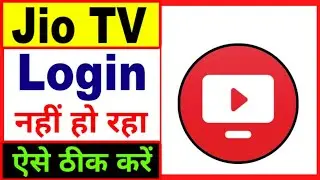 Jio TV login nahi ho raha hai | jio tv login problem | how to fix jio tv login problem