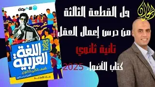 حل القطعة الثالثة المتحررة من درس إعمال العقل |كتاب الأضواء 2025 |#تانية_ثانوي