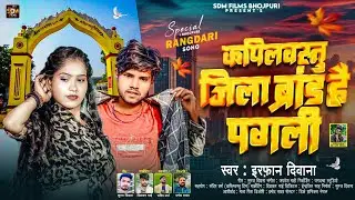 #video कपिलवस्तु जिला ब्रांड है पगली #Irfan_Deewana New Song 2025 Kapilvastu Jila Brand Hai Pagli