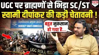 UGC पर सड़क पर ब्राह्मणों से भिड़ रहे SC/ST पर Swami Dipankar का अब तक का सबसे बड़ा ऐलान !