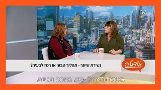 יונה ליאור -אודטה  מבצעת בשידור חי אבחון אירידיולוגי לצופה הסובלת מנשירת שיער